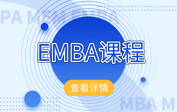 EMBA課程